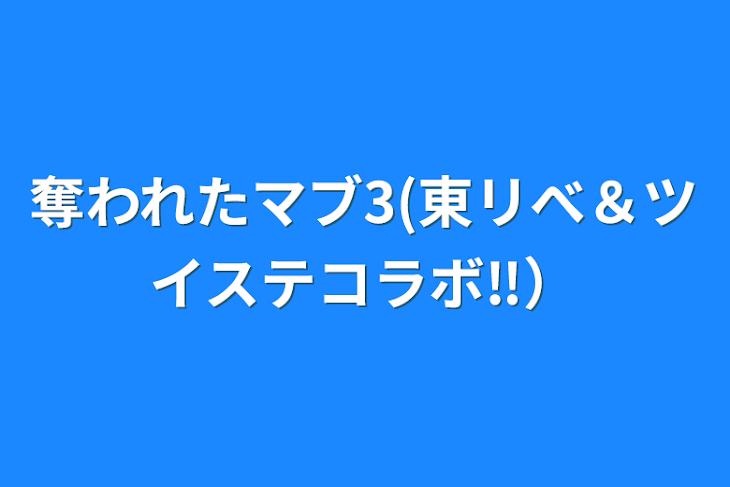 「奪われたマブ3(東リべ＆ツイステコラボ‼️）」のメインビジュアル