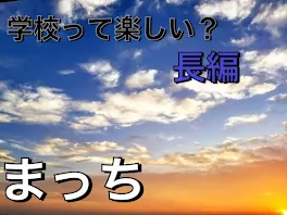 学校って楽しい？長編シリーズ