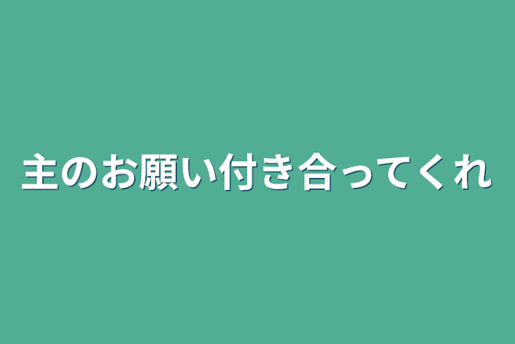 「主のお願い付き合ってくれ」のメインビジュアル