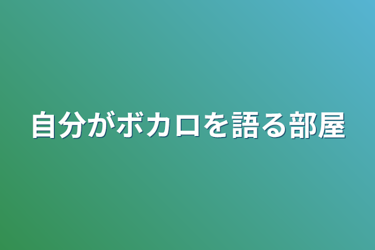 「自分がボカロを語る部屋」のメインビジュアル