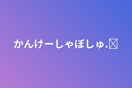 かんけーしゃぼしゅ.ᐟ‪