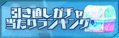 引き直しガチャ当たりランキング