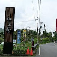 松葉園餐廳