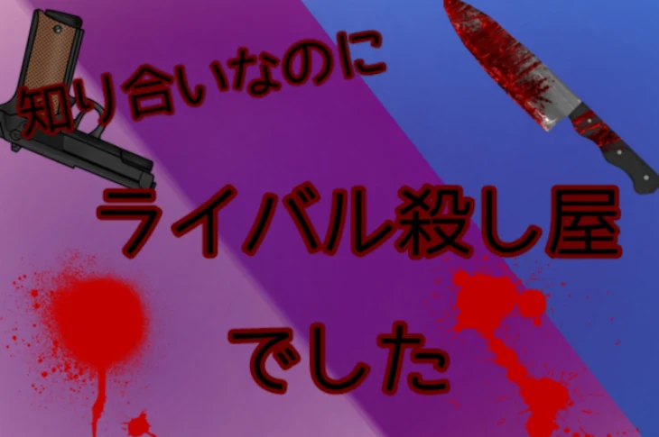 「知り合いなのにライバル殺し屋でした」のメインビジュアル