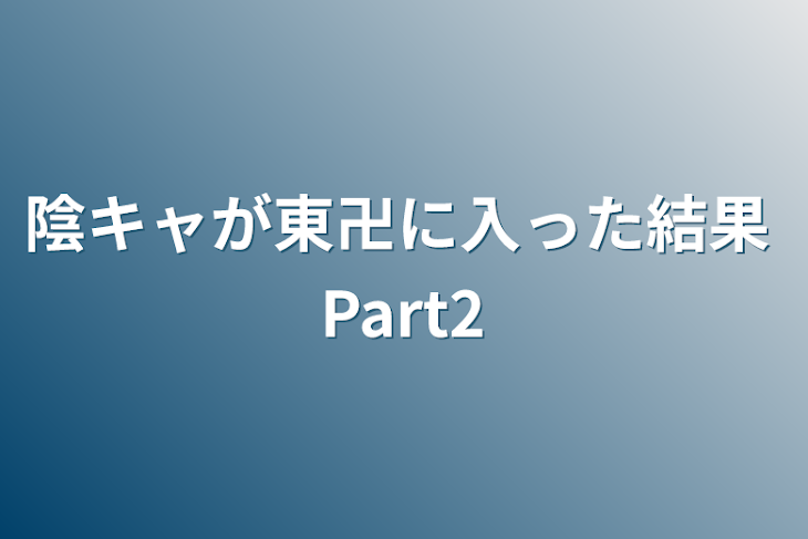 「陰キャが東卍に入った結果 Part2」のメインビジュアル