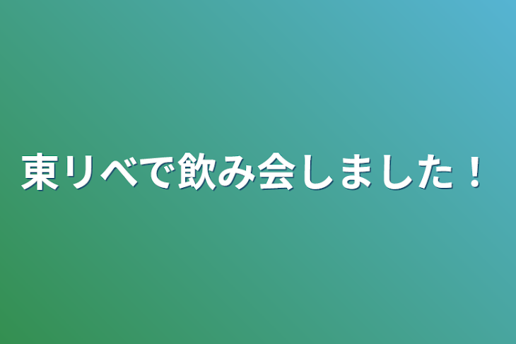 「東リべで飲み会しました！」のメインビジュアル