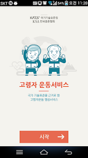 How to download 고령자 운동서비스 1.0 unlimited apk for android