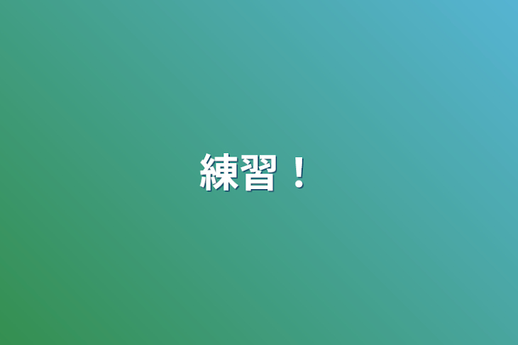 「練習！」のメインビジュアル