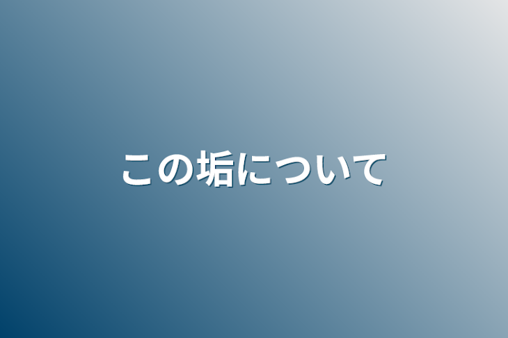 「この垢について」のメインビジュアル