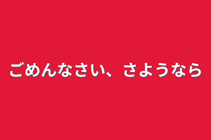 「ごめんなさい、さようなら」のメインビジュアル