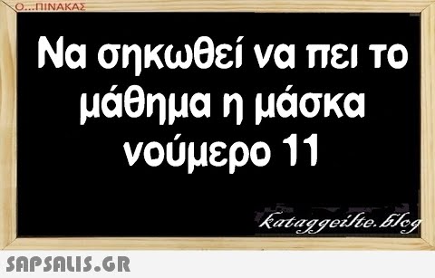 Ο...ΠΙΝΑΚΑΣ Να σηκωθεί να πει το μάθημα η μάσκα νούμερο 11 SAPSALUS.G.