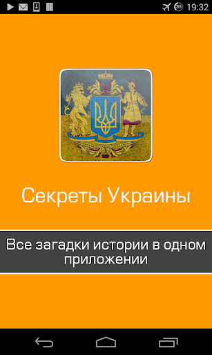 Великих загадок Украины секрет