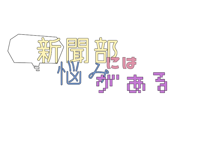 「新聞部には悩みがある！」のメインビジュアル