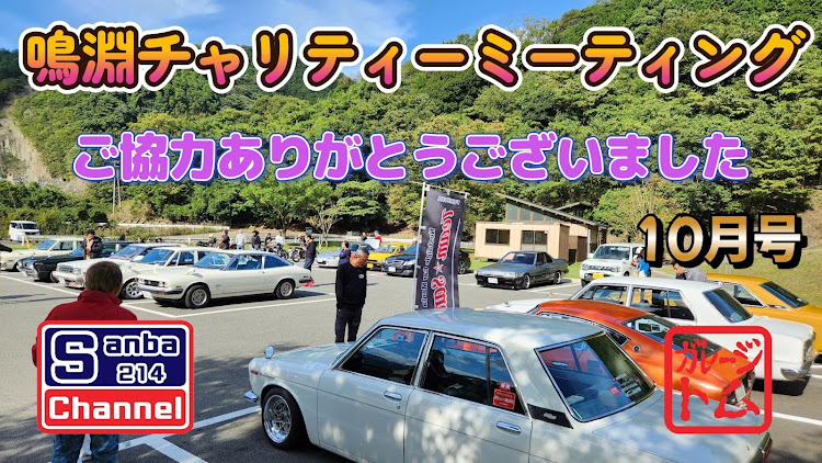ブルーバードの鳴渕チャリティーミーティング・sanba214チャンネル・510ブルーバード・奥能登豪雨災害義援金に関するカスタム事例の投稿画像1枚目