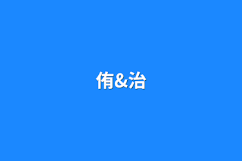 侑&治