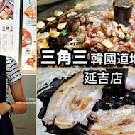 三角三韓國道地烤肉(延吉店)