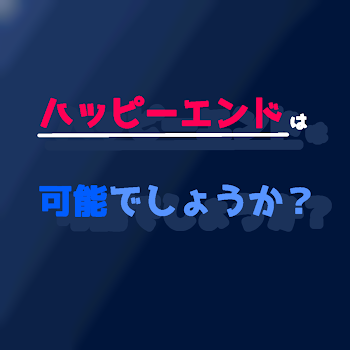 「ハッピーエンドは可能でしょうか？」のメインビジュアル