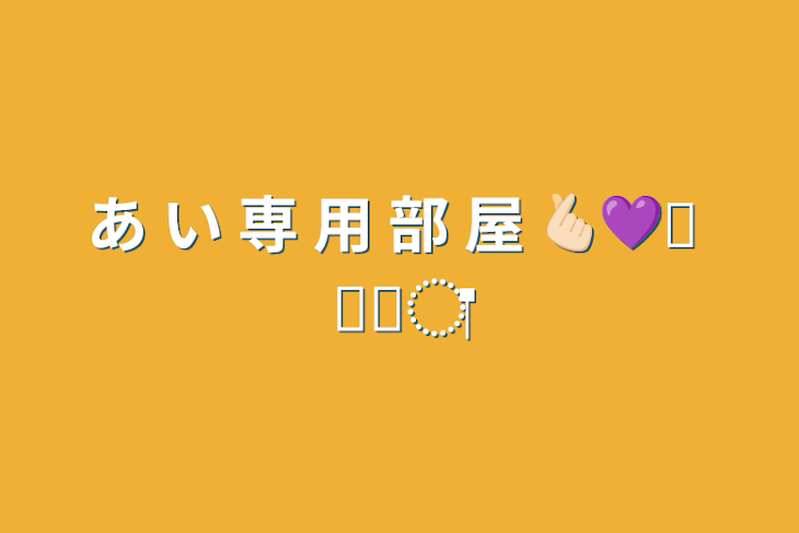 「あ い 専 用 部 屋  🫰🏻💜𓂃 𓈒𓏸◌‬」のメインビジュアル