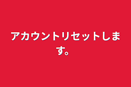 アカウントリセットします。