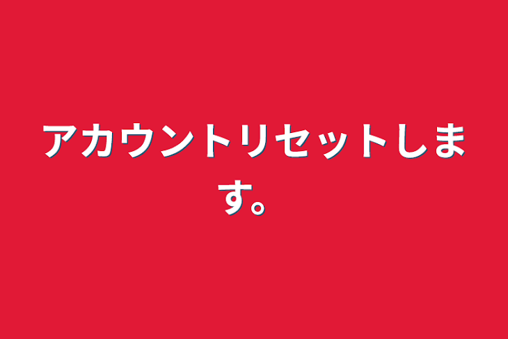 「アカウントリセットします。」のメインビジュアル