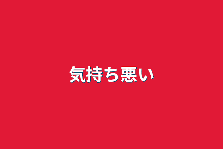 「気持ち悪い」のメインビジュアル