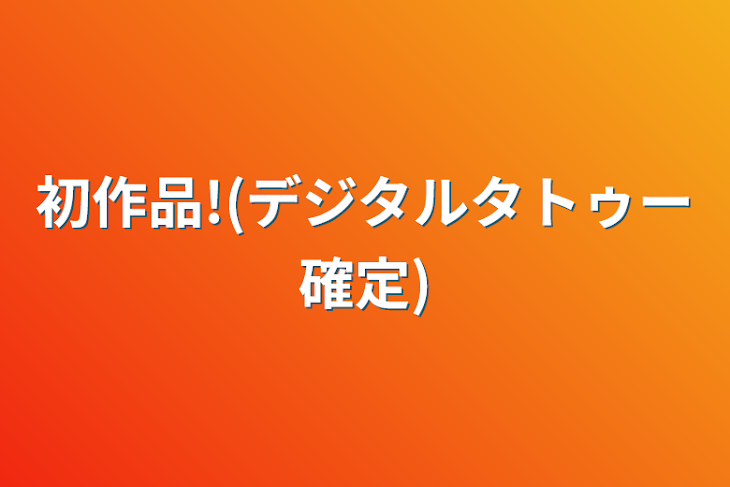 「初作品!(デジタルタトゥー確定)」のメインビジュアル