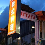 泰式料理- PATTAYA