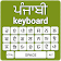 Punjabi Keyboard English to Punjabi Input Method icon