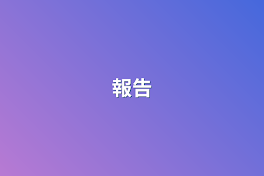 雑談