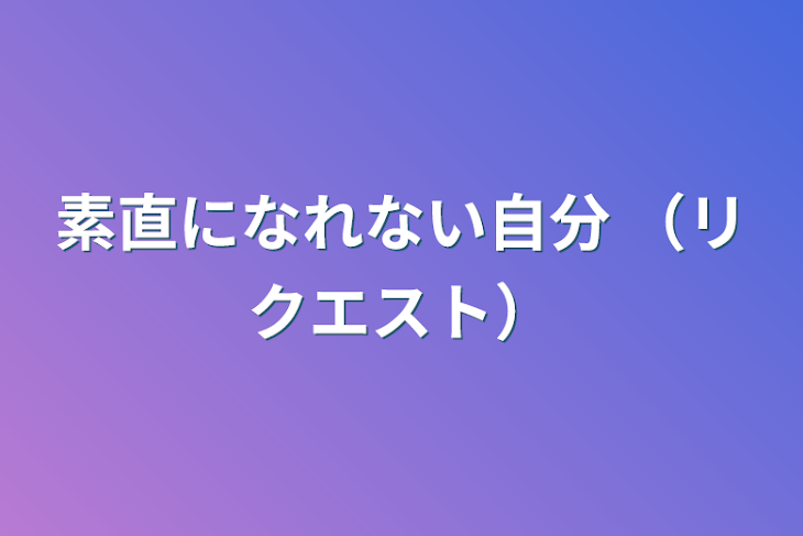 「素直になれない自分   （リクエスト）」のメインビジュアル