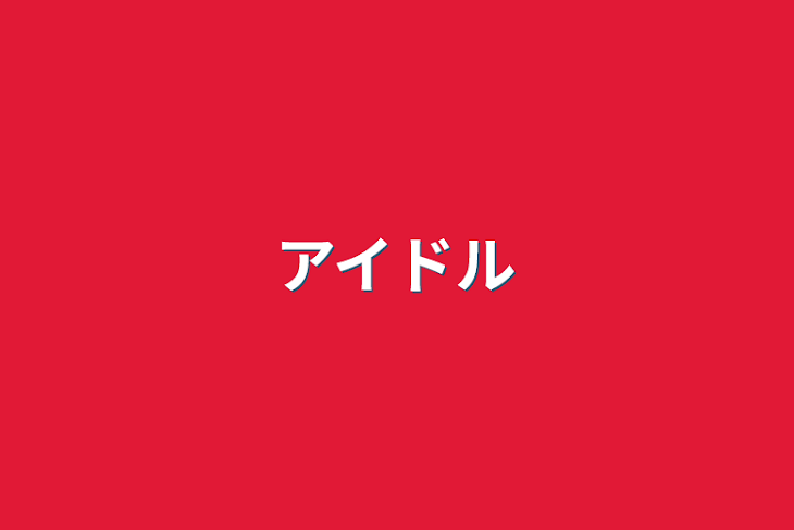 「アイドル」のメインビジュアル