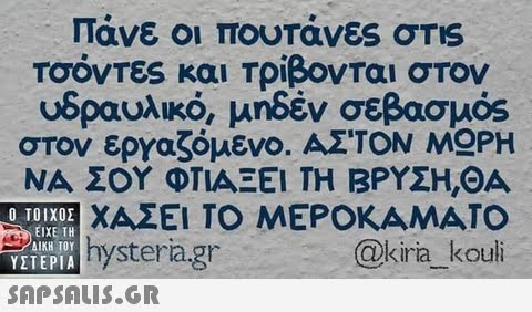 Πάνε οι πουτάνες σης τσόντες και Τρίβονται στον υδραυλικό, μηδέν σεβασμός στον εργαζόμενο. ΑΣΤΟΝ M PH ΝΑ ΣΟΥ ΦΤΙΑΞΕΙ ΤΗ ΒΡΥΣΗ,ΘΑ ΧΑΣΕΙ ΤΟ ΜΕΡΟΚΑΜΑΤΟ @kiria kouli  YETEPIA hystera.g