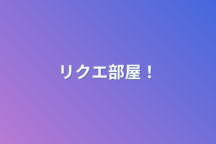 「リクエ部屋！」のメインビジュアル