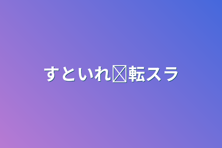 「すとぷり＆いれいす✕転スラ」のメインビジュアル