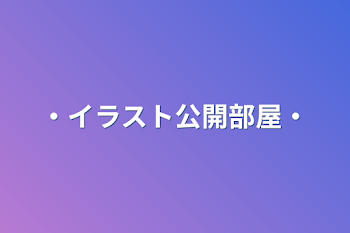 「・イラスト公開部屋・」のメインビジュアル