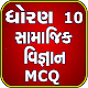 Download Std 10 Social Science MCQ (Gujarati) For PC Windows and Mac 1.0