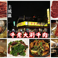 牛老大涮牛肉(台北土城店)