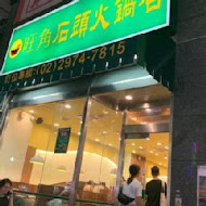 旺角石頭火鍋(中華店)