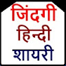 दर्द भरी ज़िन्दगी शायरी icon