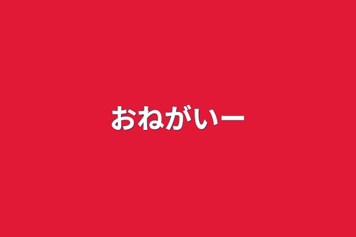 「おねがいー」のメインビジュアル