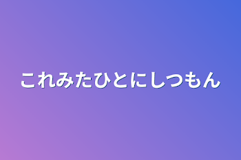 これみたひとにしつもん