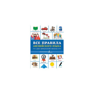 Все правила английского языка для начальной школы Издательство АСТ за 332 руб.