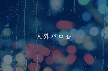 人外パロぉ(見たい人はどうぞ)