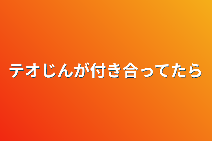 「テオじんが付き合ってたら」のメインビジュアル