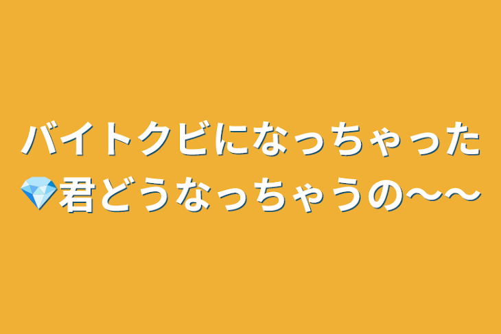 「バイトクビになっちゃった💎君どうなっちゃうの〜〜」のメインビジュアル