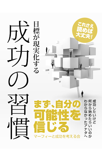 マーフィー 目標が現実化する成功の習慣