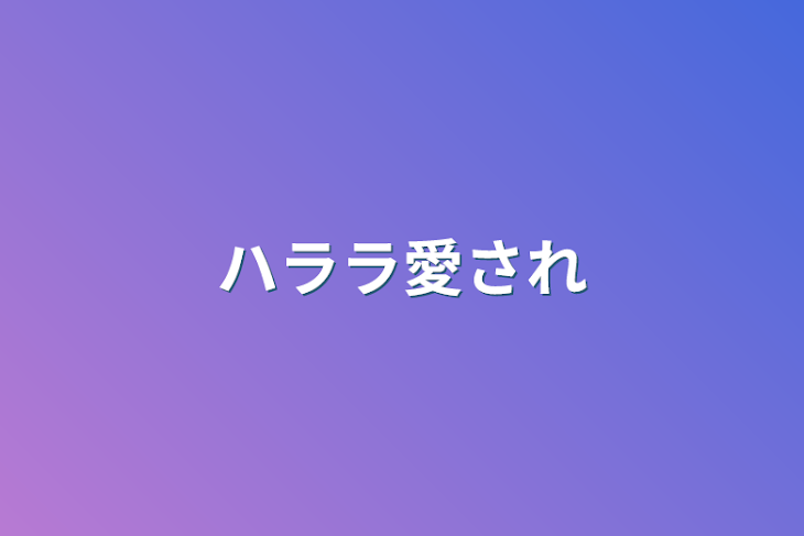 「ハララ愛され」のメインビジュアル