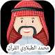 Download Mohamed Al-Tablawi Full Quran Mp3 For PC Windows and Mac 1.0