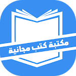 Cover Image of ダウンロード مكتبة الكتب المجانية 2.0.1 APK