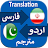 Translate Persian to Urdu icon